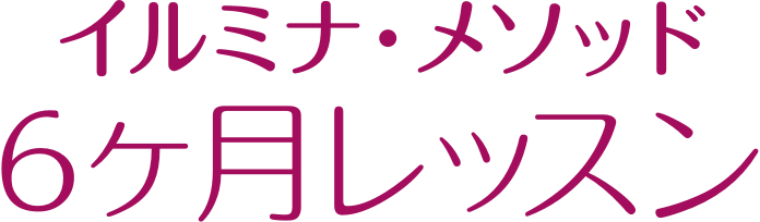 イルミナ・メソッド6ヶ月レッスン